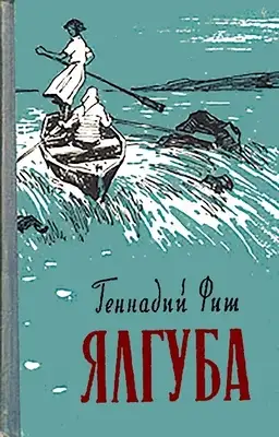 Ялгуба (Онежские новеллы)