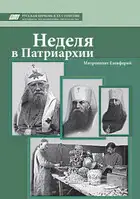 Неделя в Патриархии