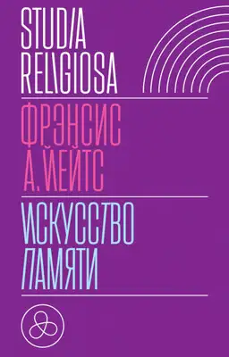 Искусство памяти