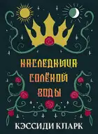 Наследница солёной воды