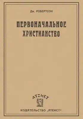 Первоначальное христианство