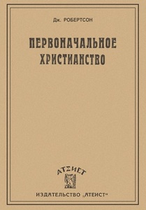Первоначальное христианство