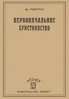 Первоначальное христианство