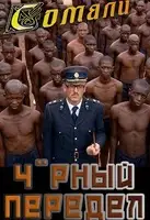 Черный передел
