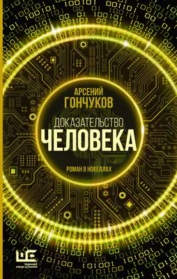 Доказательство человека. Роман в новеллах