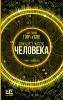 Доказательство человека. Роман в новеллах
