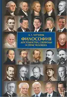 Философия достоинства, свободы и прав человека
