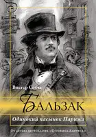 Бальзак. Одинокий пасынок Парижа