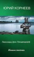 Леонхард фон Линдендорф 5