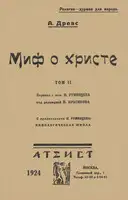 Миф о Христе. Том II