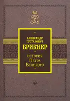 История Петра Великого