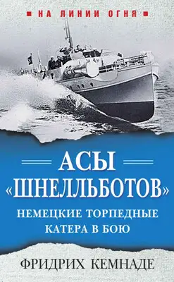 Асы «шнелльботов». Немецкие торпедные катера в бою