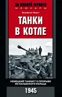 Танки в котле. Немецкий танкист о прорыве из Хальбского кольца. 1945