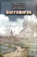 Новые территории