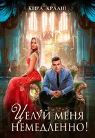 Целуй меня немедленно!