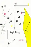 Тропік Рака