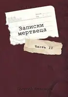Записки мертвеца: Часть II