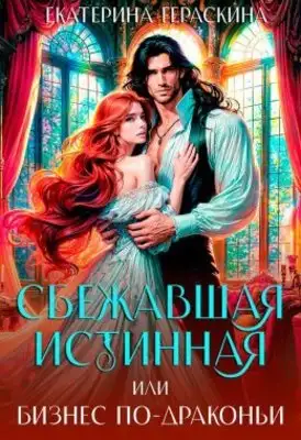 Сбежавшая истинная, или бизнес по-драконьи