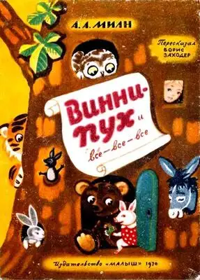 Винни Пух и все-все-все
