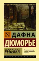 Ребекка