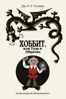 Хоббит, или Туда и обратно