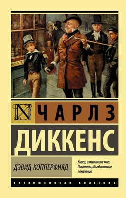 Дэвид Копперфильд. Том 2