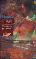 Семейная реликвия