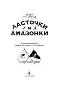 Ласточки и амазонки