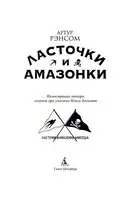 Ласточки и амазонки