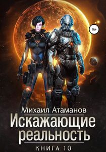 Искажающие Реальность. Книга 10