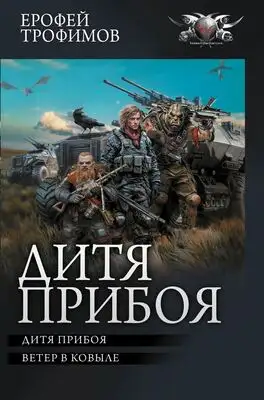 Дитя прибоя (Сборник)
