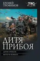 Дитя прибоя (Сборник)