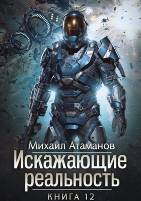 Искажающие Реальность. Книга 12
