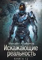 Искажающие Реальность. Книга 12
