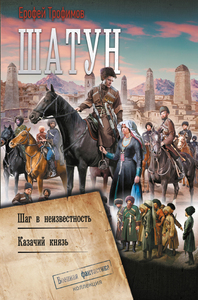 Шатун: Шаг в неизвестность. Казачий князь (сборник)