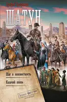 Шатун: Шаг в неизвестность. Казачий князь (сборник)