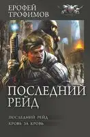 Последний рейд: Последний рейд. Кровь за кровь (сборник)