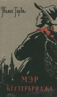 Мэр Кэстербриджа