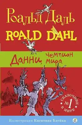 Денни — чемпион мира