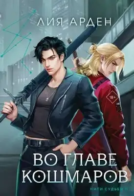 Во главе кошмаров