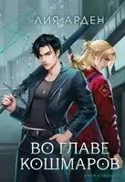 Во главе кошмаров