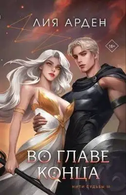 Во главе конца