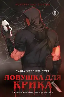 Ловушка для Крика