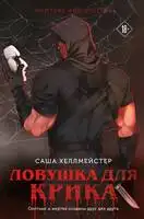Ловушка для Крика