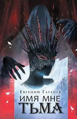 Имя мне Тьма