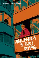 Лишний в его игре