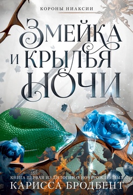 Змейка и крылья ночи