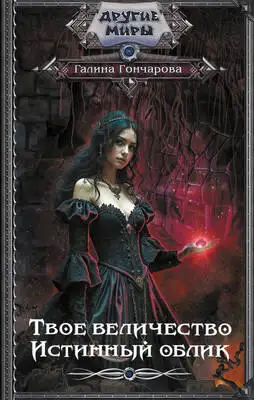 Истинный облик