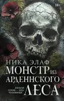 Монстр из Арденнского леса