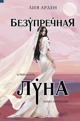 Безупречная Луна